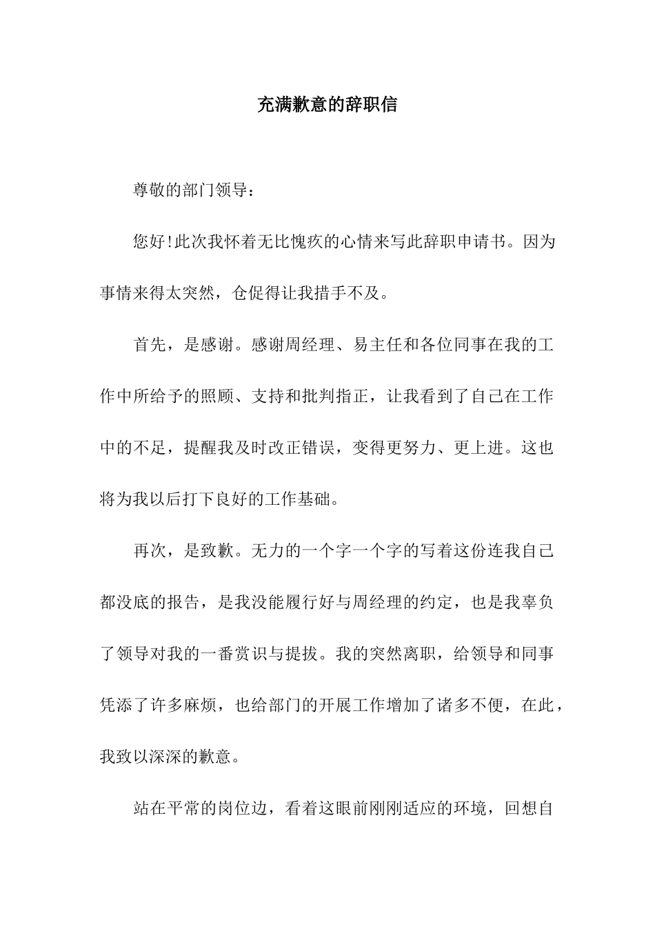 充满歉意的辞职信_第1页