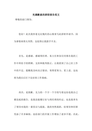 充满歉意的辞职报告范文
