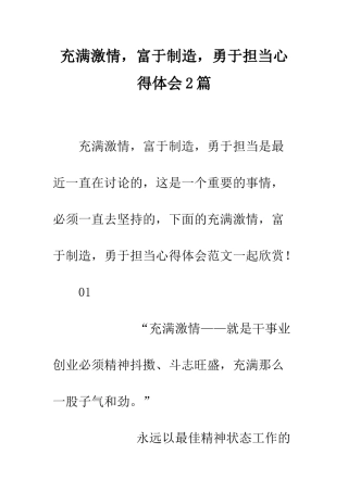 充满激情-富于创造-勇于担当心得体会2篇
