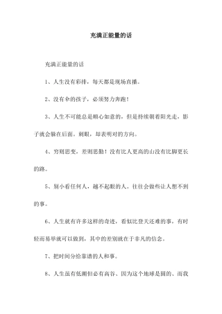 充满正能量的话