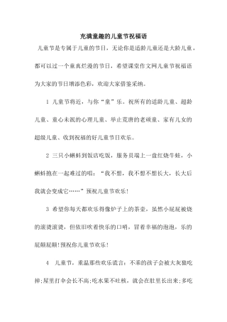 充满童趣的儿童节祝福语