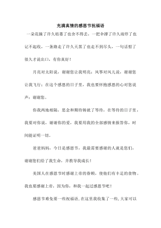 充满真情的感恩节祝福语