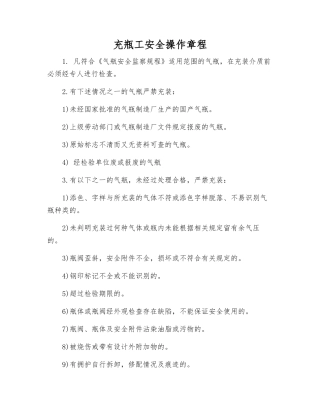充瓶工安全操作规程