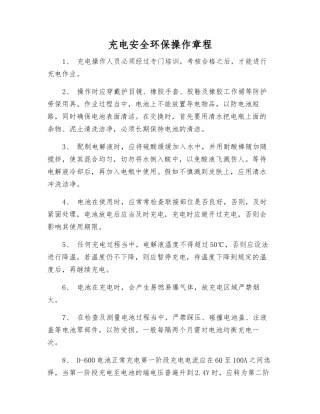 充电安全环保操作规程