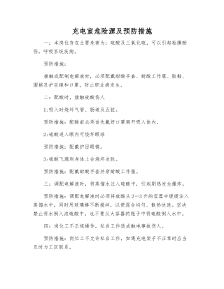充电室危险源及预防措施