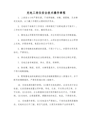 充电工岗位安全技术操作规程
