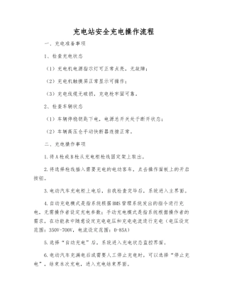 充电站安全充电操作流程