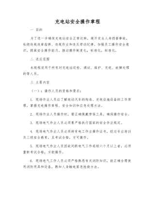 充电站安全操作规程