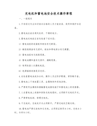 充电机和蓄电池安全技术操作规程
