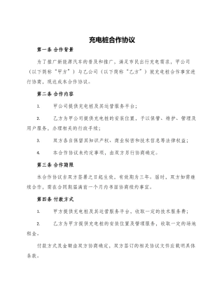 充电桩合作协议