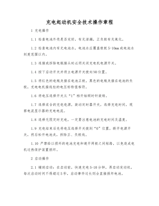充电起动机安全技术操作规程