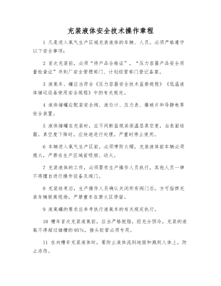 充装液体安全技术操作规程