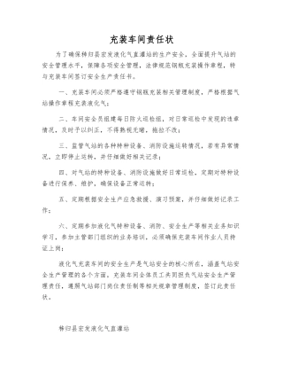 充装车间责任状