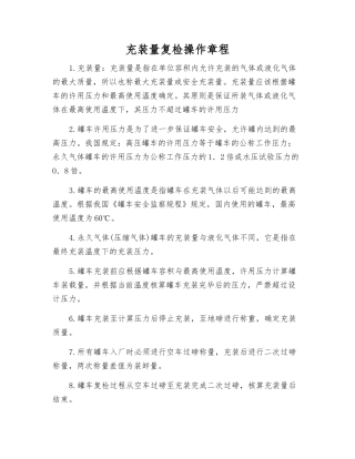 充装量复检操作规程