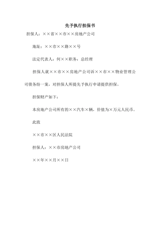 先予执行担保书