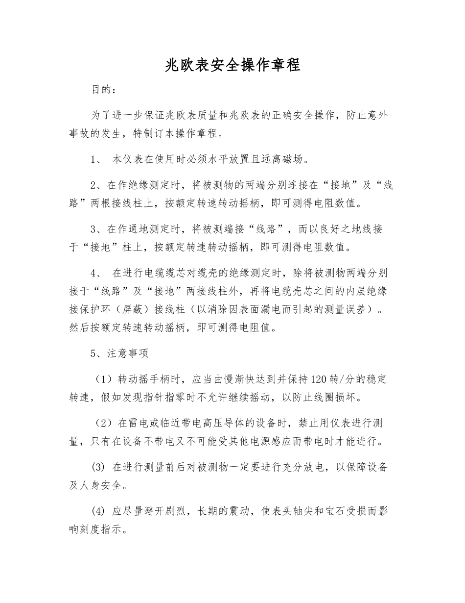 兆欧表安全操作规程_第1页