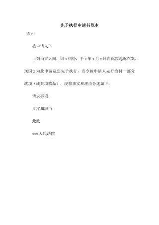 先予执行申请书范本