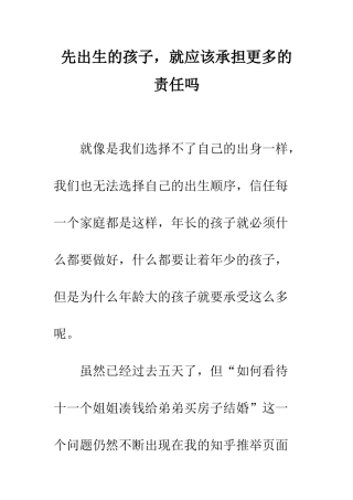 先出生的孩子-就应该承担更多的责任吗