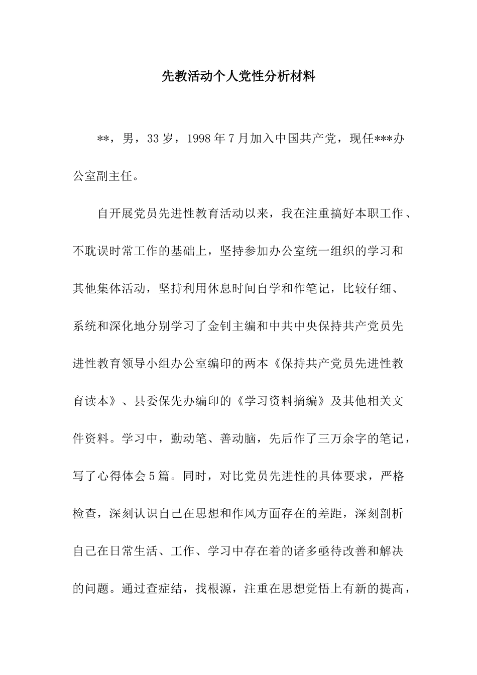 先教活动个人党性分析材料_第1页