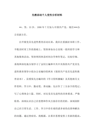先教活动个人党性分析材料