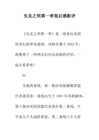 先见之明第一季观后感影评