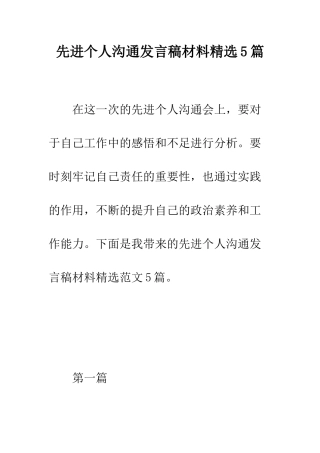 先进个人交流发言稿材料精选5篇