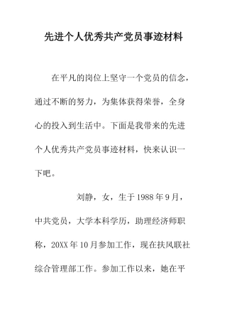 先进个人优秀共产党员事迹材料