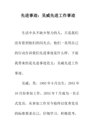 先进事迹吴威先进工作事迹
