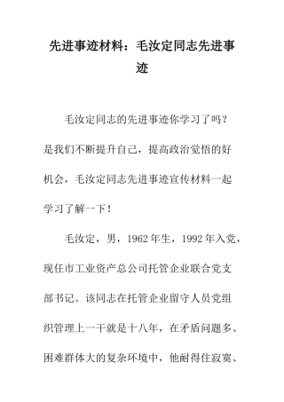 先进事迹材料毛汝定同志先进事迹