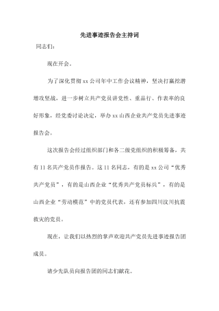先进事迹报告会主持词