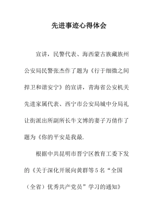 先进事迹心得体会