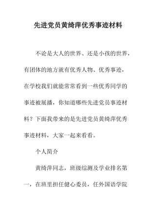 先进党员黄绮萍优秀事迹材料