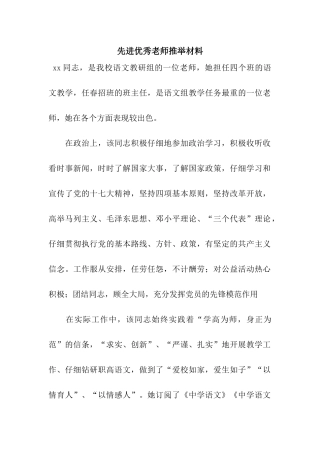 先进优秀教师推荐材料