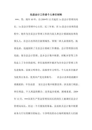 先进会计工作者个人单行材料