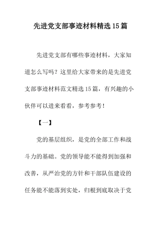 先进党支部事迹材料精选15篇