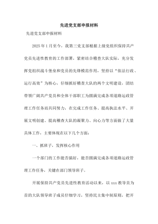 先进党支部申报材料