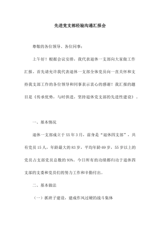 先进党支部经验交流汇报会