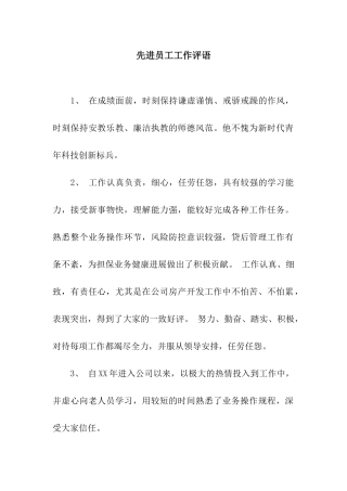 先进员工工作评语