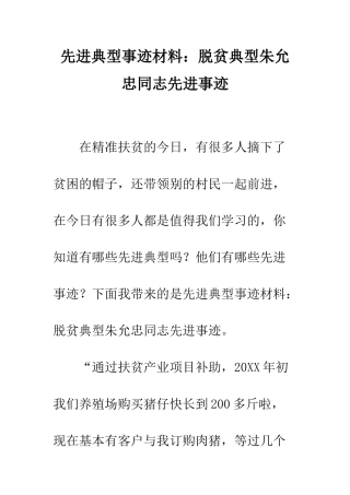 先进典型事迹材料脱贫典型朱允忠同志先进事迹