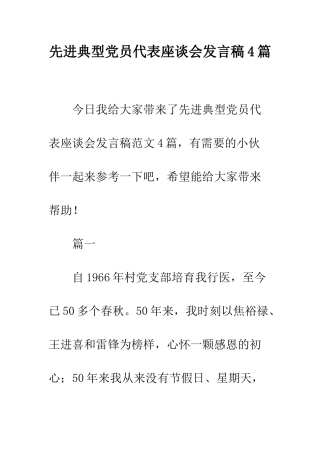先进典型党员代表座谈会发言稿4篇