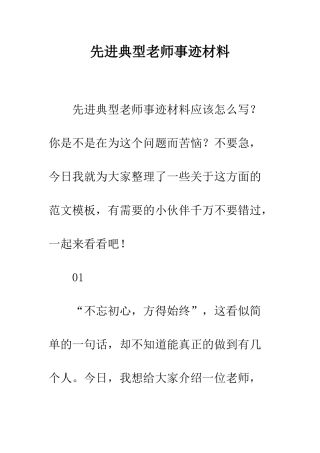 先进典型教师事迹材料