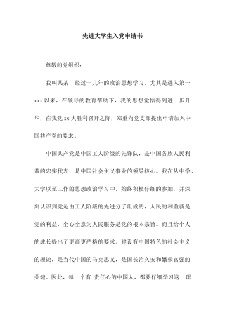 先进大学生入党申请书