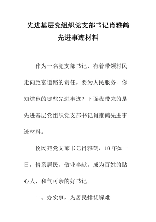 先进基层党组织党支部书记肖雅鹤先进事迹材料