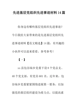 先进基层党组织先进事迹材料14篇