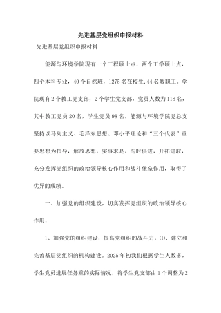 先进基层党组织申报材料
