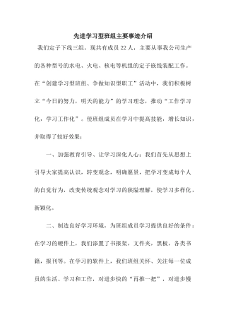 先进学习型班组主要事迹介绍
