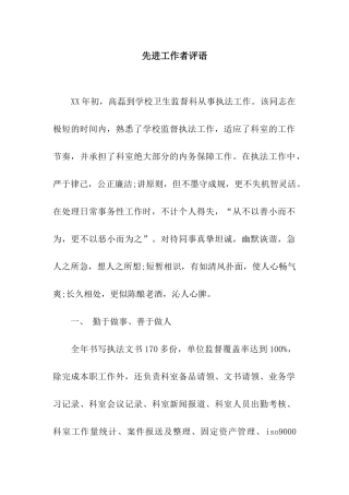 先进工作者评语