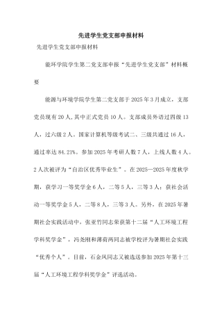 先进学生党支部申报材料