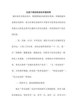 先进干部创优活动申报材料
