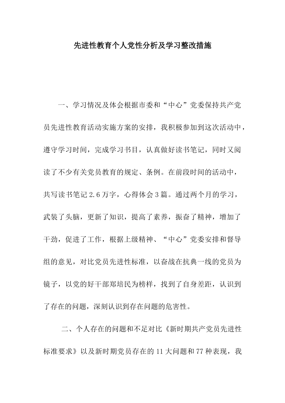 先进性教育个人党性分析及学习整改措施_第1页